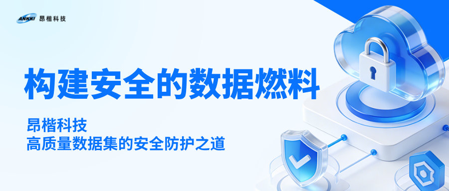 高質量數據集：構建安全的數據燃料